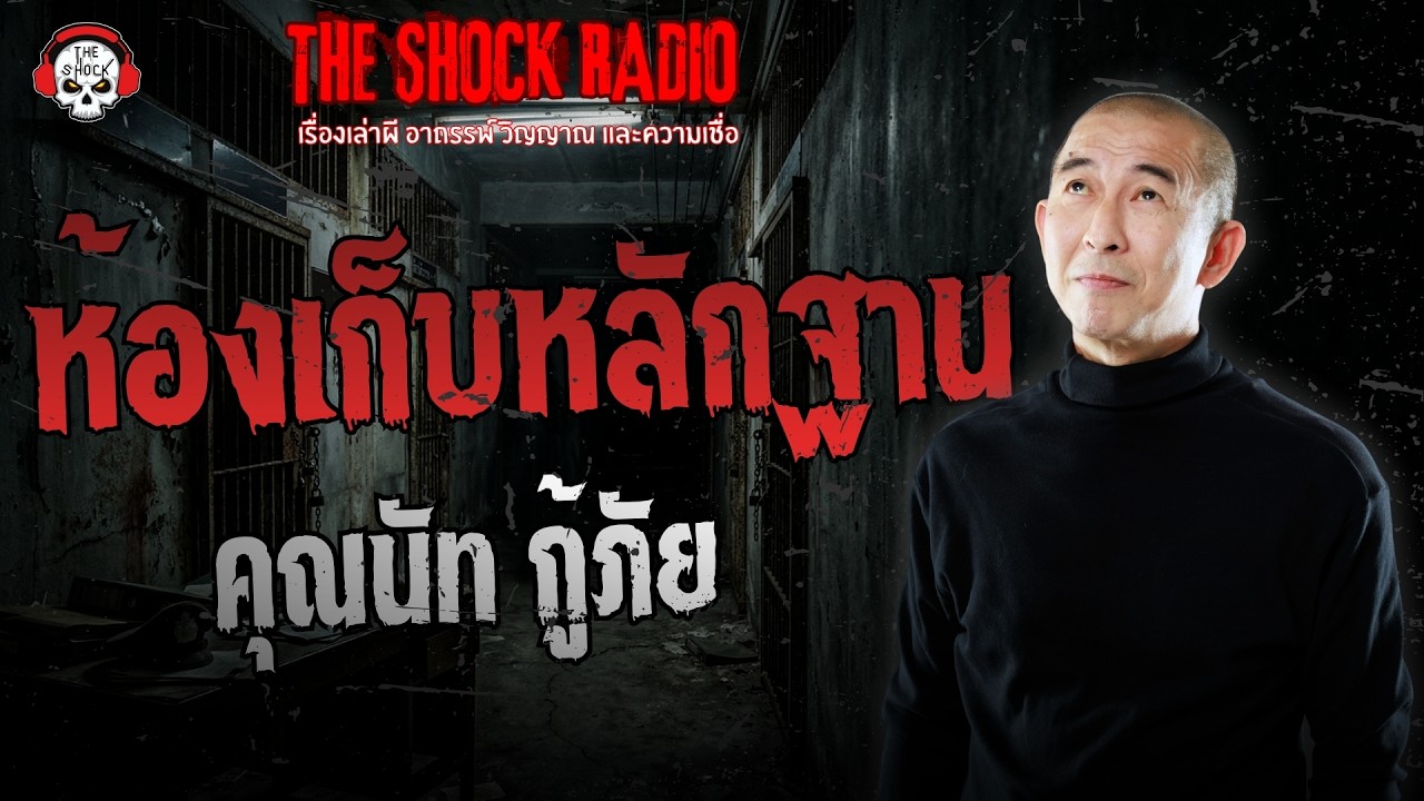 ห้องเก็บหลักฐาน คุณนัท กู้ภัย | THE SHOCK