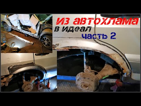 ВАЗ 2114.Из автохлама в идеал. Часть 2. Замена арок и порогов.