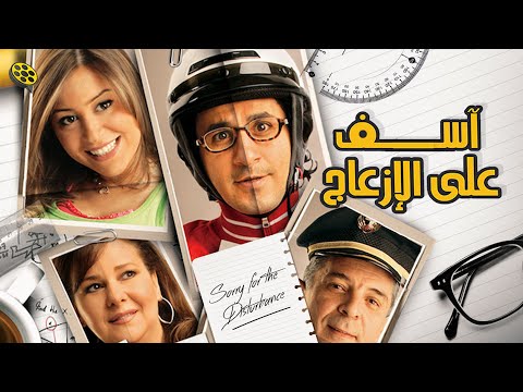 فيلم اسف على الازعاج Asef 3la el ez3ag