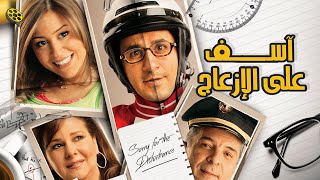 فيلم اسف على الازعاج | بطولة احمد حلمي و منة شلبي