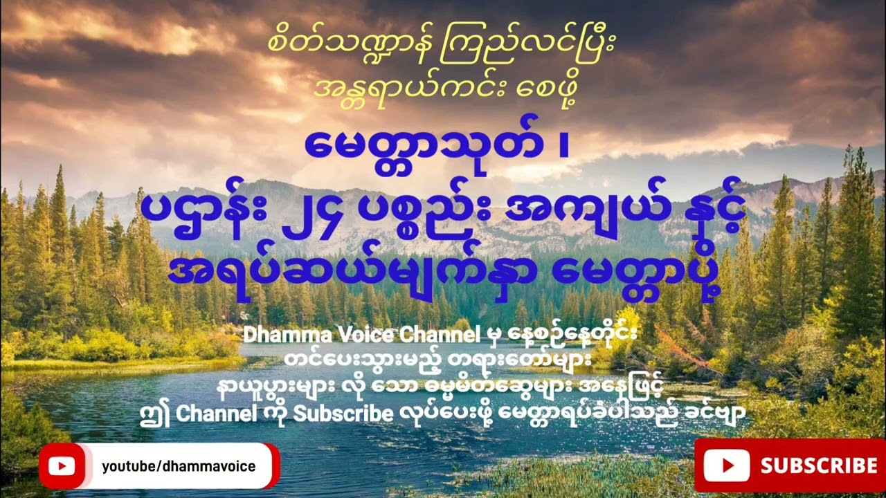 စိတ်ကြည်လင် အန္တရာယ်ကင်း‌ေစဖို့ - မေတ္တာသုတ် ၊ ပဌာန်း ၂၄ ပစ္စည်း နှင့် အရပ်ဆယ်မျက်နှာ မေတ္တာပို့