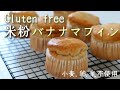 【米粉マフィン】バターや卵なしでもしっとりふわふわ♡グルテンフリー、米粉のバナナマフィン|卵、乳製品、小麦粉不使用 gluten free banana muffin
