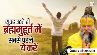 सुबह उठते ही ब्रह्ममुहूर्त में सबसे पहले ये करें #premanand #premanandjimaharaj #pravachan