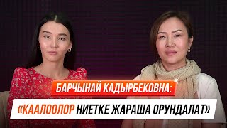 Барчынай Кадырбековна: "Чыныгы аракет - ишенимде!"
