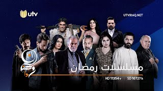 مسلسلات رمضان ٢٠٢٢ على UTVIraq