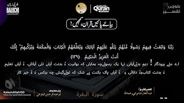 سورة البقرة  127- 134 بلوچی رجانک