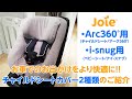 joie_チャイルドシートカバー2種類をご紹介！
