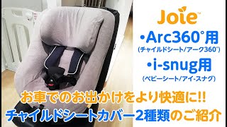 joie_チャイルドシートカバー2種類をご紹介！