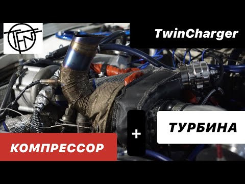 Турбина+Компрессор!Твинчарджер, как реализовать!