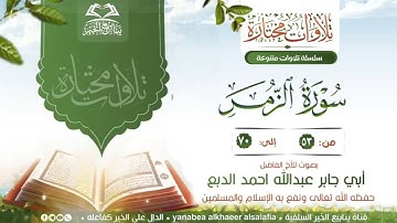 تلاوة طيبة من سورة الزمر بصوت الأخ الفاضل أبي جابر عبدالله الدبع