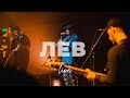 Лев (live) | Дима Воронин | Слово жизни Music