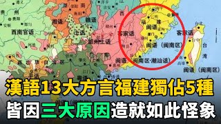 漢語共有13大方言，福建一省就獨佔5種！3大原因造就如此怪象 by 史話館 75,759 views 3 months ago 12 minutes, 33 seconds