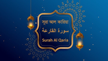 সূরা আল কারিয়া। Surah Al Qaria. سورة القارعة