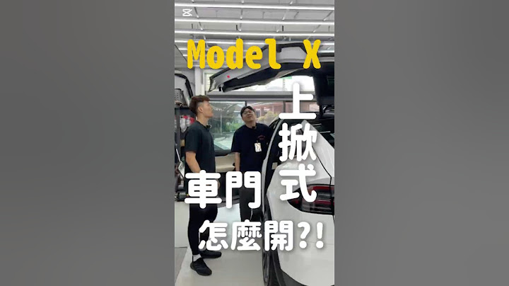 Model X鷹翼門竟然可以這樣開！