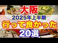 【保存版】大阪で本当に行って良かった!2025年上半期ベストグルメ20選