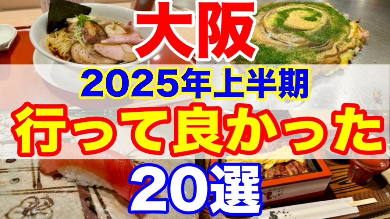 【保存版】大阪で本当に行って良かった！2025年上半期ベストグルメ20選