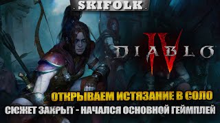 СЮЖЕТ ЗАКРЫТ - ОТКРЫВАЕМ ИСТЯЗАНИЕ ! СТРИМ С ПРОДЛЕНИЕМ ► DIABLO IV