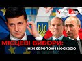 Між Росією і Європою: чому місцеві вибори можуть змінити хід історії України? 🔴 Ток-шоу ГВЛ 🔴