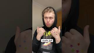 أشياء عملناها واحنا صغار? / عبد الله طحان  Tahhan shortsvideo shorts arabic tiktok comedy