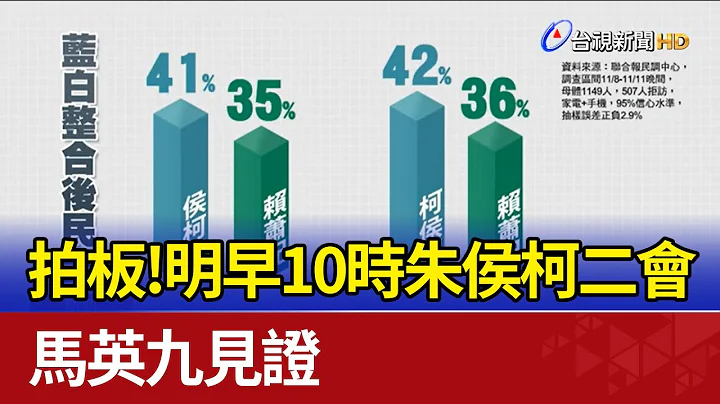 拍板！明早10时朱侯柯二会 马英九见证 - 天天要闻