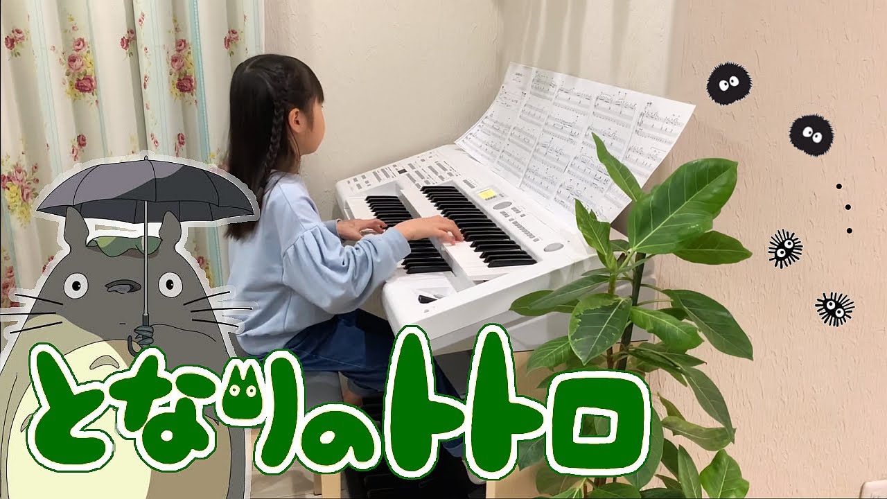 となりのトトロ [ エレクトーン 7級 ] 小学2年生 My Neighbor TOTORO
