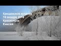 Крещенское купание в Енисее 190118