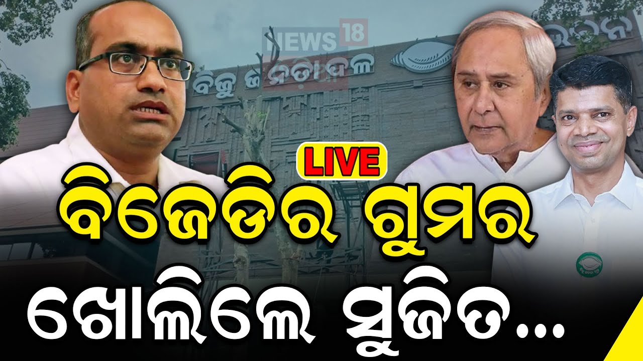Live: ସୁଜିତ କୁମାରଙ୍କ ଇସ୍ତଫା | BJD MP Sujeet Kumar resigns from BJD | Rajya Sabha