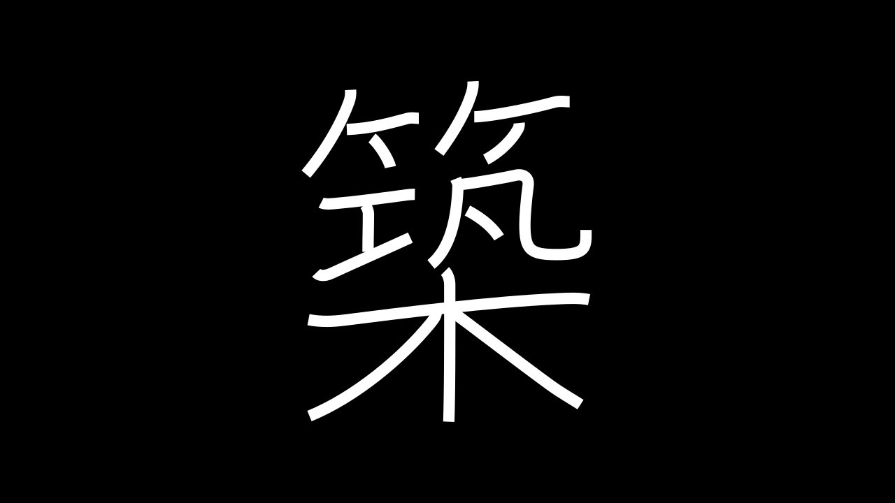 築 Japanese Kanji with vocabulary - YouTube