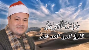 سورة التحريم - الشيخ محمود محمد صابر