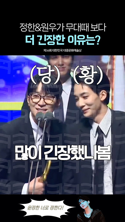 긴장해서 팀구호도 안 맞는 세븐틴 정한&원우