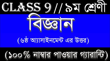 Class 9 Science Assignment Answer । ।  6th Week । ।  নবম শ্রেণীর ৬ষ্ঠ সপ্তাহের বিজ্ঞান অ্যাসাইনমেন্ট