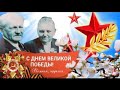 ПАРАД ПОБЕДЫ | КРАСИВОЕ и ТРОГОТЕЛЬНОЕ  ПОЗДРАВЛЕНИЕ