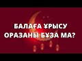 Оразада балаға ұрысуға бола ма? // Марфуға ШАПИЯН