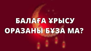 Оразада балаға ұрысуға бола ма? // Марфуға ШАПИЯН