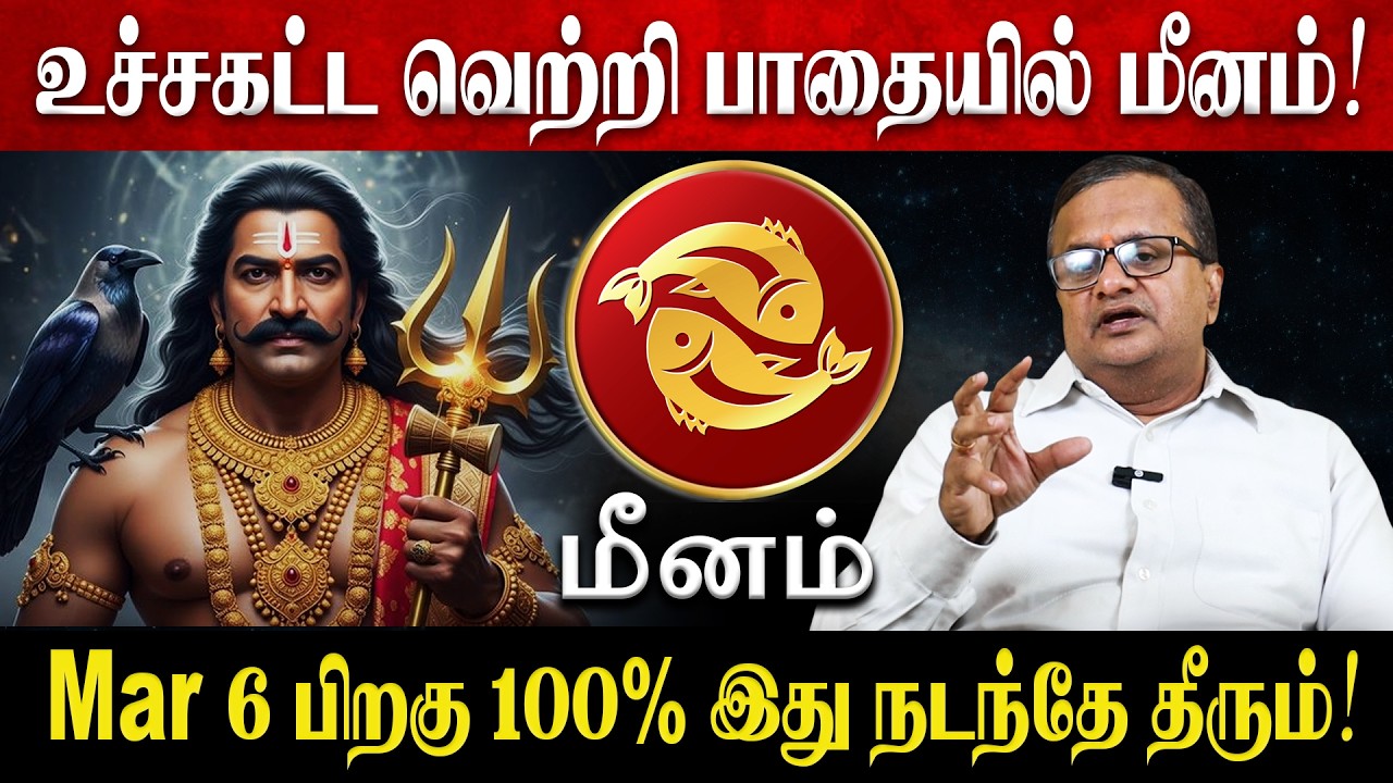மீனம் - Mar 6 பிறகு 100% இது நடந்தே தீரும்! | Meenam Rasi Palan 2026 in Tamil | March Month 2026