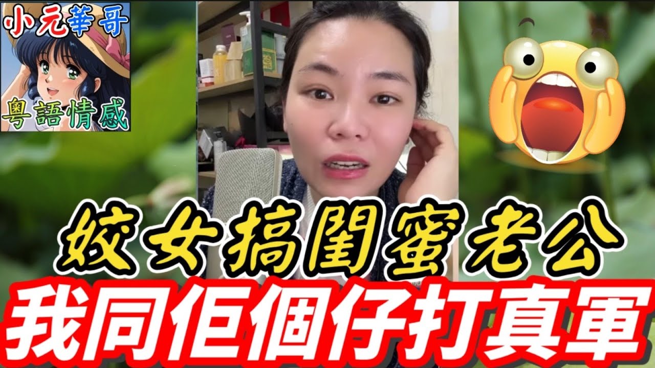 【小元最新4-28A】姣婦搞閨蜜老公,閨蜜同佢個仔打真軍🤯 #小元姐姐 #小元最新直播 #廣東話 #粵語情感 4 28 NO A