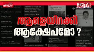 കെ.സിയെ വെട്ടാൻ വി.ഡി ക്യാംപിൽ കരുനീക്കം; ചാറ്റുകള്‍ പുറത്ത് | KC Venugopal | VD Satheesan | UDF