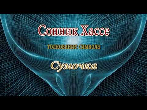 К чему снится Сумочка сонник, толкование сна