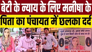 बेटी के न्याय के लिए मनीषा के पिता का पंचायत में छलका दर्द,सुनिए CBI और CM पर क्या बोले 