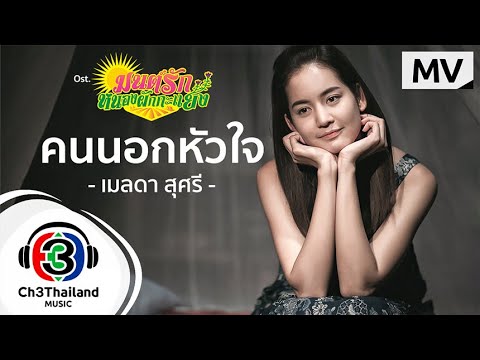 คอร์ดเพลง คนนอกหัวใจ (Ost.มนต์รักหนองผักกะแยง) เมลดา สุศรี