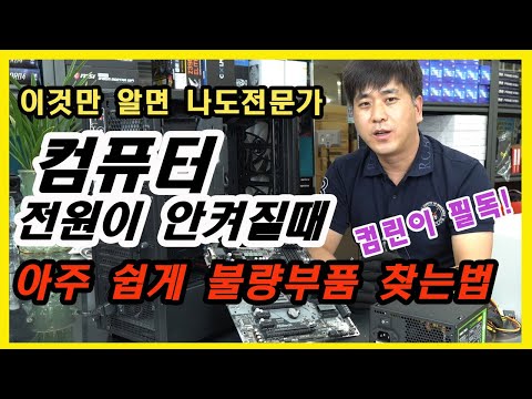   너무 쉽다 컴퓨터 전원이 안켜질때 집에서 해 볼수 있는 초간단 테스트방법 컴린이필독 컴퓨터 수리하러 가기전에 꼭 해보세요 파워불량테스트 부산컴퓨터도매상가 시원컴퓨터