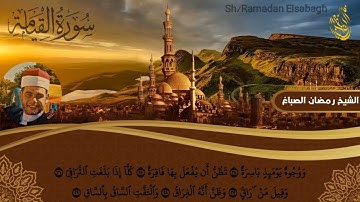 سورة القيامة | الشيخ رمضان الصباغ | تلاوة في قمة الإبداع والروعة ❤️