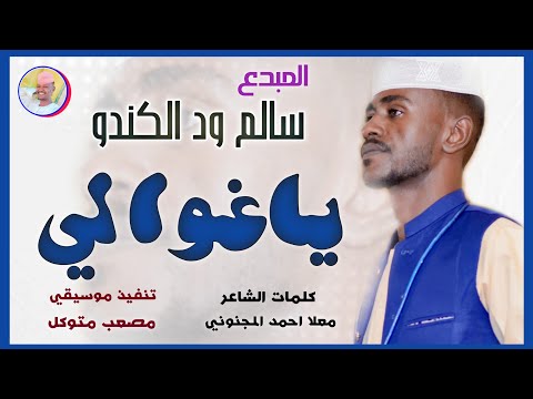 الفنان سالم ود الكندو 2026 ياغوالي تسجيلات الغزال الاسمر ودحسان