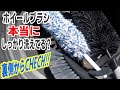 ホイールブラシしっかり洗えてる？裏側見ながら確認してみよう！