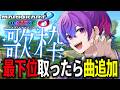 絶対に歌いたくない実況者魂のカーレース【歌枠×マリオカート】