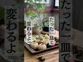 【盛り付け】たった一皿で変わるよ/うつわは藤原純さん #おうちごはん #盛り付け #ワンプレート