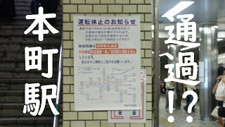 【大阪市営地下鉄】本町駅を通過する10系【御堂筋線】