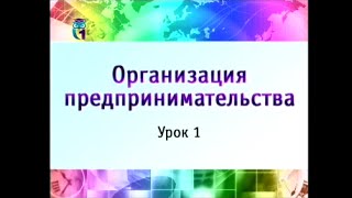 Предпринимательство. Урок 1. Содержание и виды предпринимательства