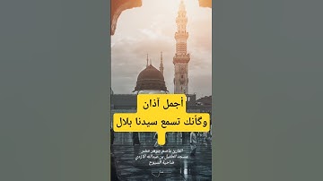 آذان القارئ عاصم جوهرخضر مسجد الطفيل بن عبدالله الازدي #اكسبلور
