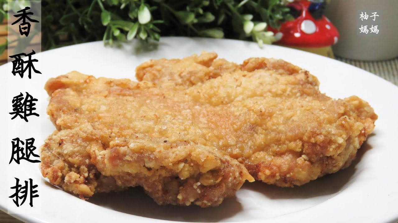 香酥雞腿排 在家炸雞排好簡單 外酥脆肉多汁 YouTube